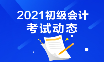 安徽省2021年会计初级考试报考条件都有什么？